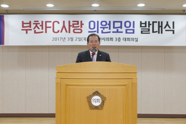 부천FC사랑 의원모임 발대식 - 4