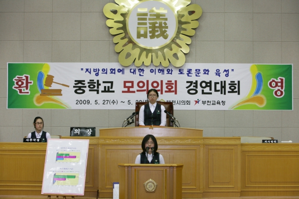 부천여중학교 2009년도 중학교 모의의회 경연대회 - 15