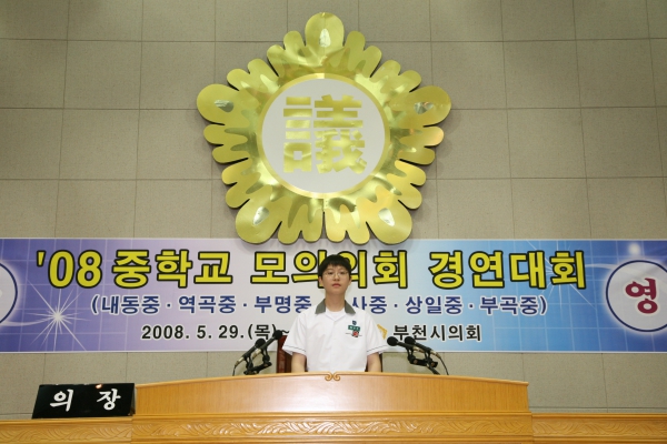 2008 중학교 모의의회 경연대회(상일중학교) - 19