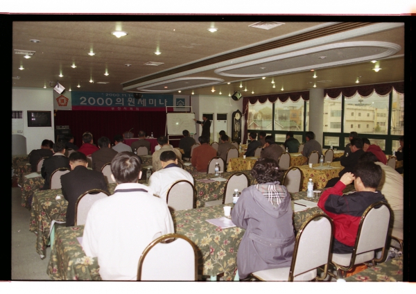 2000년 의원세미나 - 3