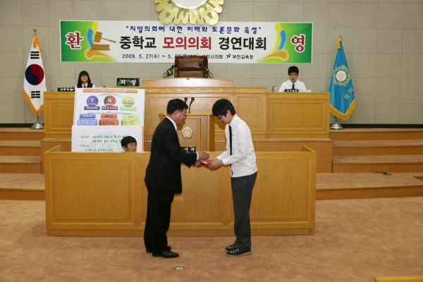 내동중학교 2009년도 중학교 모의의회 경연대회 - 25