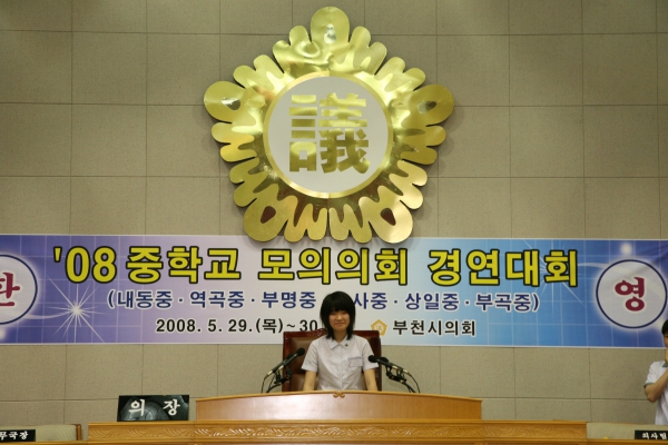 2008 중학교 모의의회 경연대회(역곡중학교) - 25