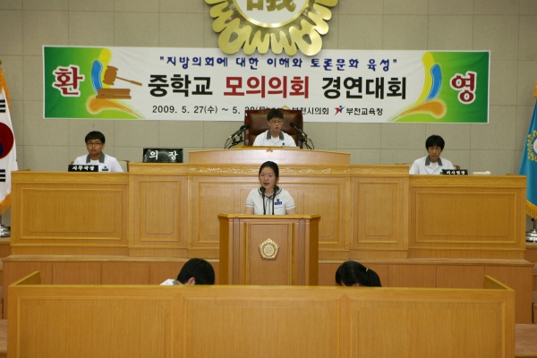 상일중학교 2009년도 중학교 모의의회 경연대회 - 21