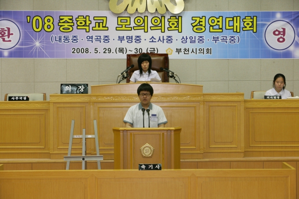 2008 중학교 모의의회 경연대회(역곡중학교) - 6