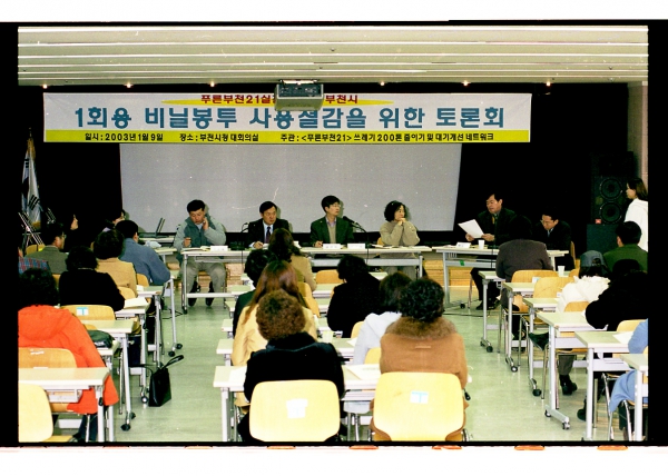 1회용 비닐봉투 사용절감을 위한 토론회 - 3