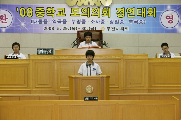 2008 중학교 모의의회 경연대회(부명중학교) - 12