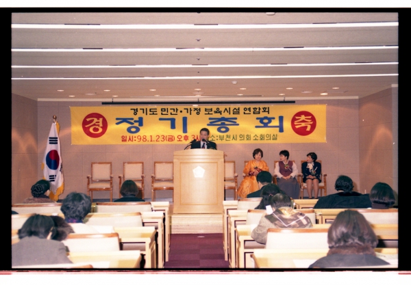 경기도 민간가정.보육시설 연합회 정기총회 - 2