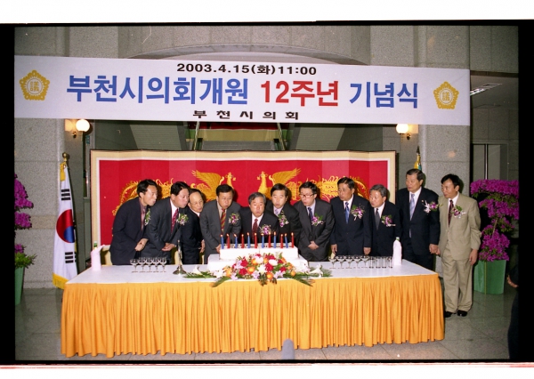 부천시의회 개원12주년 기념식
