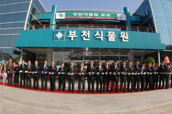 부천 식물원 준공식