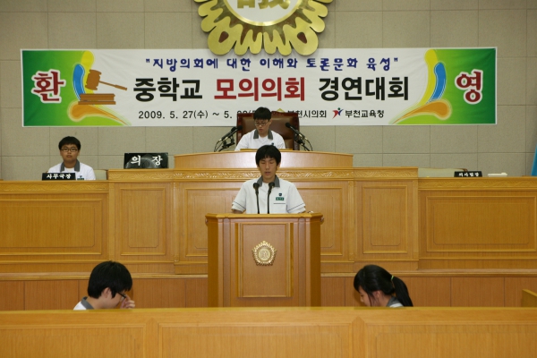 상일중학교 2009년도 중학교 모의의회 경연대회 - 14