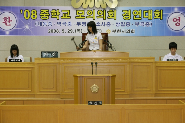 2008 중학교 모의의회 경연대회(내동중학교) - 5