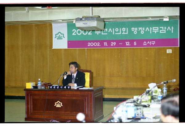 2002년 행정사무감사 - 5