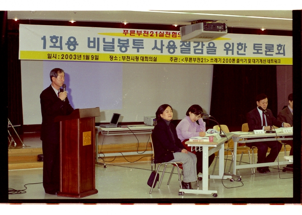 1회용 비닐봉투 사용절감을 위한 토론회