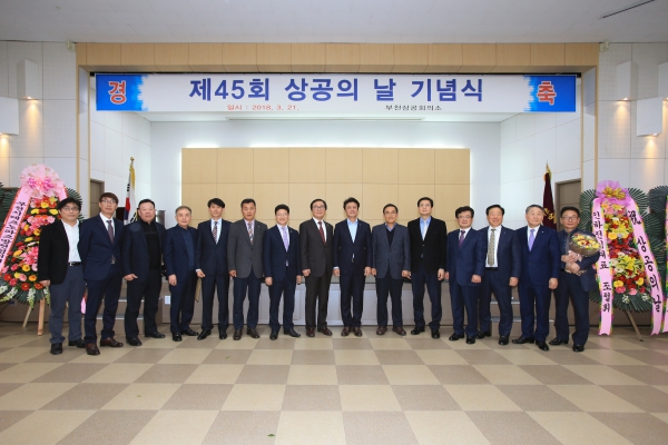 제45회 상공의 날 기념식