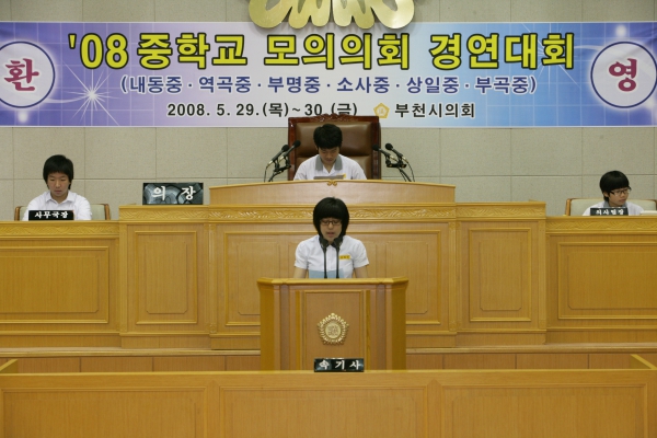 2008 중학교 모의의회 경연대회(소사중학교) - 13
