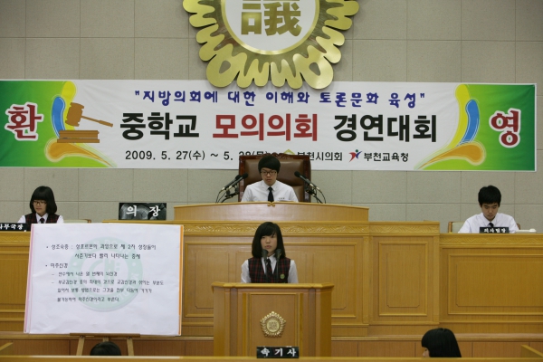 내동중학교 2009년도 중학교 모의의회 경연대회 - 12