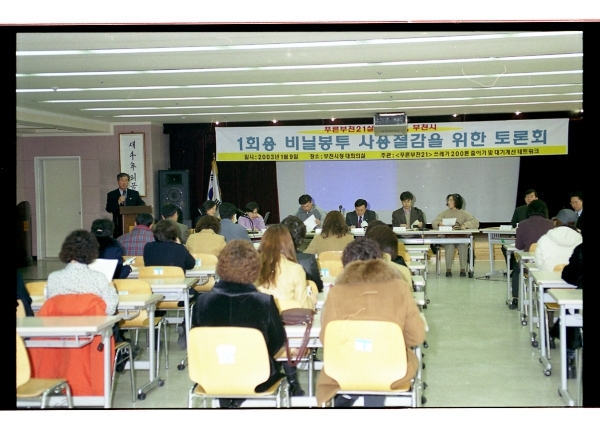 1회용 비닐봉투 사용절감을 위한 토론회 - 2