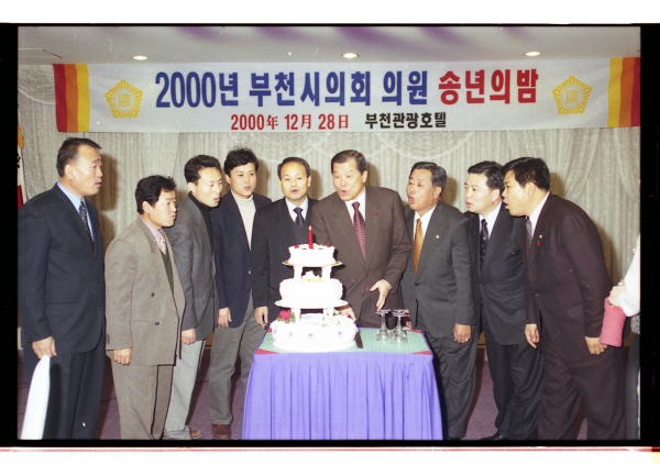 2000년 부천시의회 의원 송년의 밤 - 3