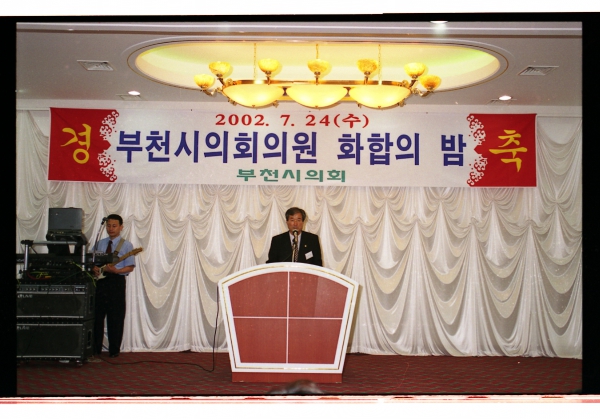 부천시의회의원 화합의 밤