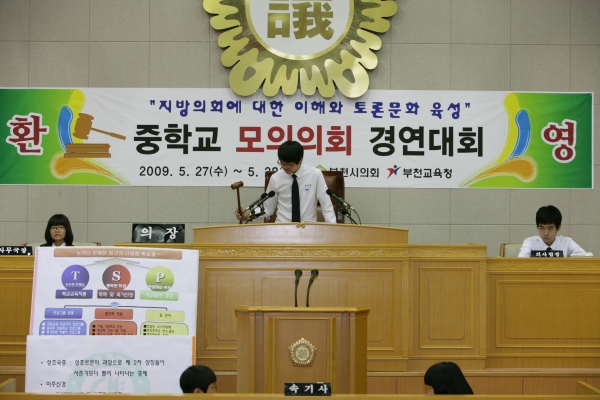 내동중학교 2009년도 중학교 모의의회 경연대회 - 18