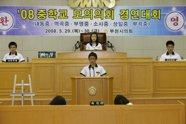 2008 중학교 모의의회 경연대회(부천부곡중학교) - 8