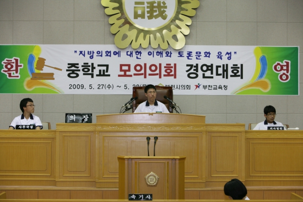 부곡중학교 2009년도 중학교 모의의회 경연대회 - 2