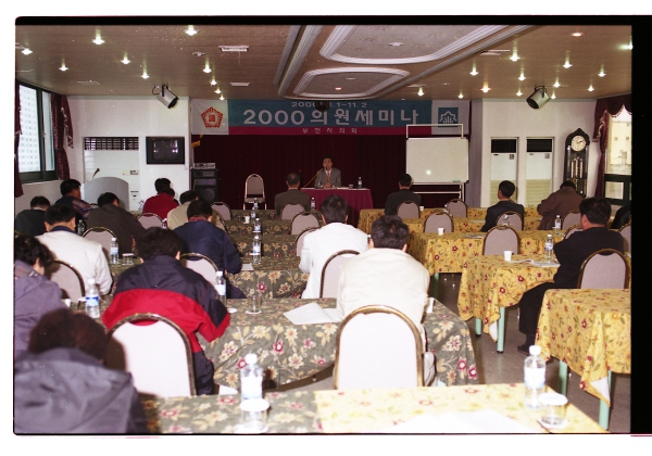 2000년 의원세미나 - 4