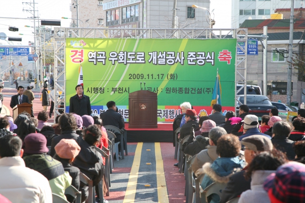 역곡 우회도로 개설공사 준공식 - 2