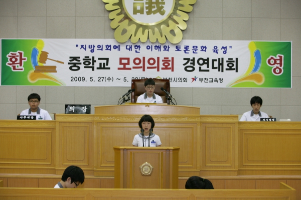 상일중학교 2009년도 중학교 모의의회 경연대회 - 3