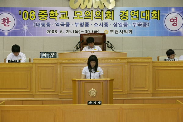 2008 중학교 모의의회 경연대회(소사중학교) - 10
