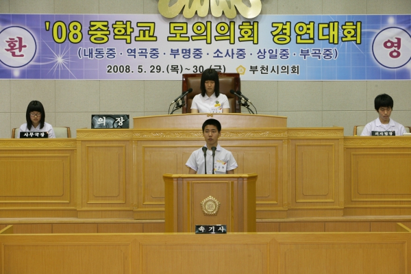 2008 중학교 모의의회 경연대회(내동중학교) - 7