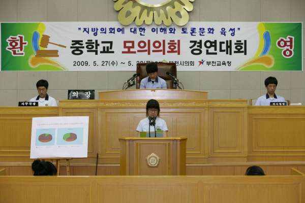 부천중학교 2009년도 중학교 모의의회 경연대회 - 8