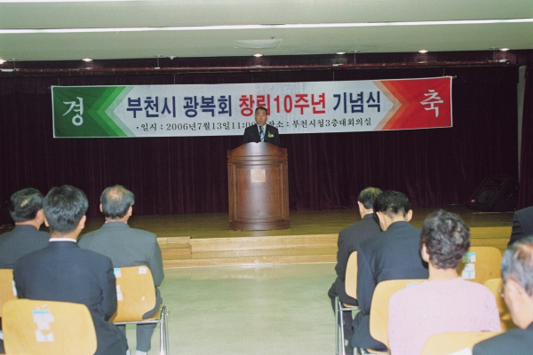 부천시 광복회 창립 10주년 기념식