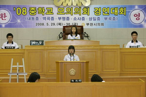 2008 중학교 모의의회 경연대회(부천부곡중학교) - 5