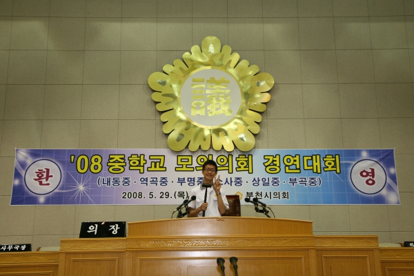 2008 중학교 모의의회 경연대회(소사중학교) - 16