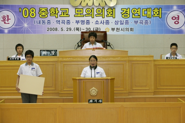 2008 중학교 모의의회 경연대회(부명중학교) - 10
