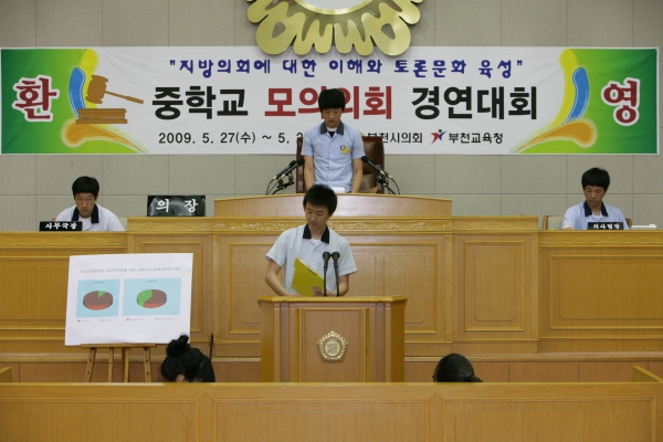 부천중학교 2009년도 중학교 모의의회 경연대회 - 10