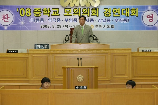 2008 중학교 모의의회 경연대회(상일중학교) - 2