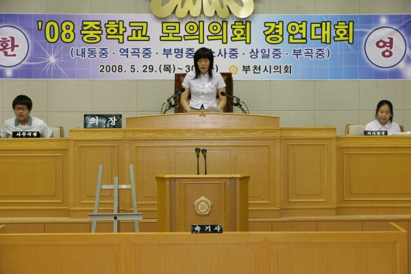 2008 중학교 모의의회 경연대회(역곡중학교) - 4