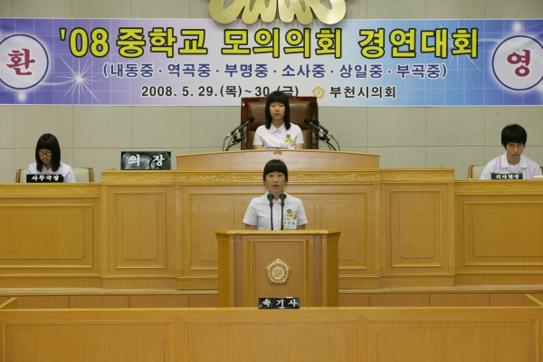 2008 중학교 모의의회 경연대회(내동중학교) - 9