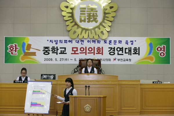 부천여중학교 2009년도 중학교 모의의회 경연대회 - 7