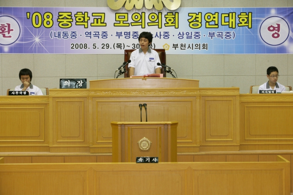 2008 중학교 모의의회 경연대회(부명중학교) - 5