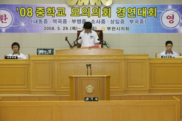 2008 중학교 모의의회 경연대회(부명중학교) - 3