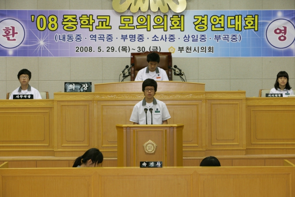 2008 중학교 모의의회 경연대회(상일중학교) - 9