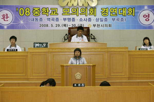 2008 중학교 모의의회 경연대회(상일중학교) - 10