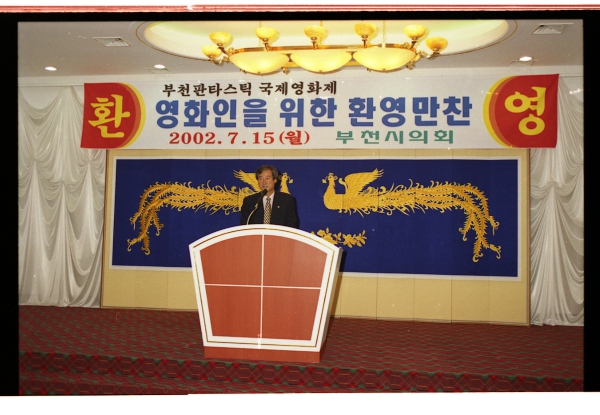 부천 판타스틱 국제영화제 영화인을 위한 환영 만찬