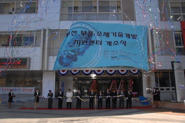 부천 부품 소재 기술개발 지원센터 개소식