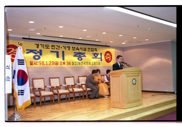 경기도 민간.가정 보육시설 연합회 정기총회