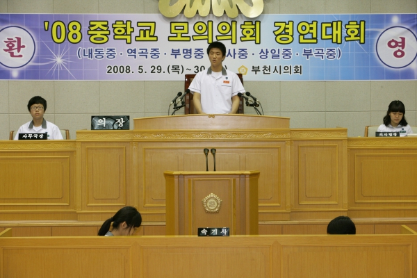 2008 중학교 모의의회 경연대회(상일중학교) - 14