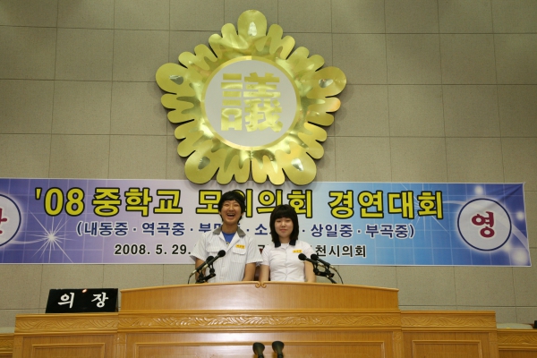 2008 중학교 모의의회 경연대회(소사중학교) - 19